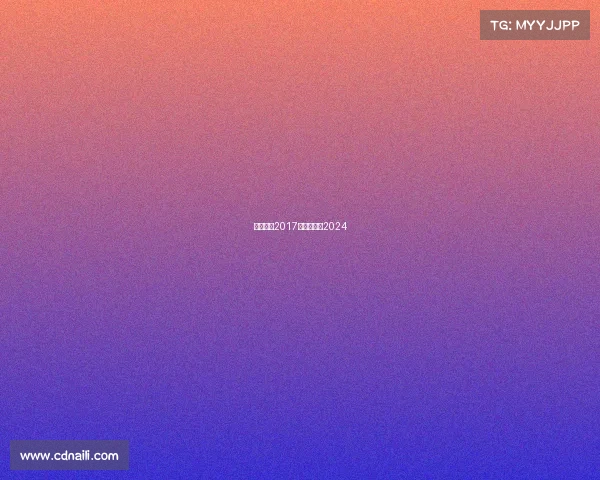 国安赛事2017—国安赛事2024