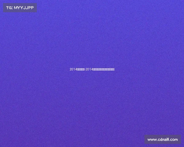 2014年体育赛事-2014年巴西世界杯激情岁月荣耀时刻